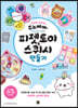 주노베어의 피젯토이&스퀴시 만들기