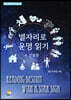 별자리로 운명 읽기 4 진술궁