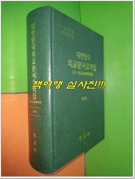 대한민국 외교문서요약집(구 외교사료해제집) 1978 (2022.09.30 발행)