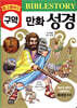 업그레이드 구약 만화 성경