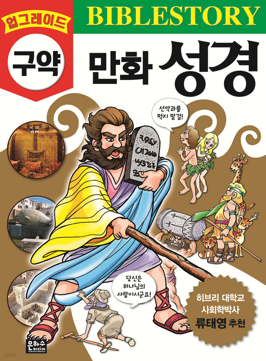 업그레이드 구약 만화 성경