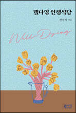 웰다잉 인생식당