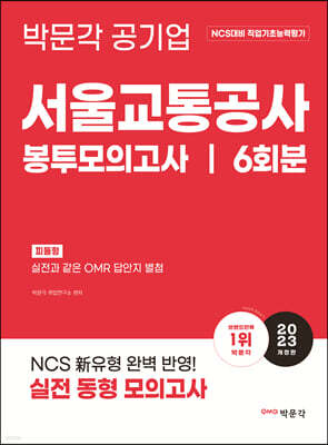 2023 NCS 서울교통공사 직업기초능력평가 봉투모의고사
