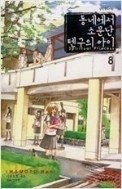 동네에서 소문난 텐구의 아이 1-9