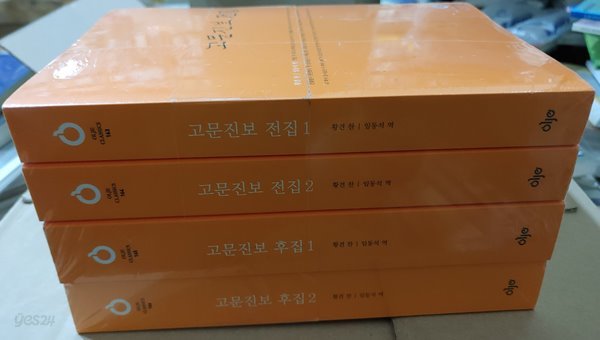 [올재 클래식스 163~166] 고문진보 전집1,2, 고문진보 후집 1,2(합4권)