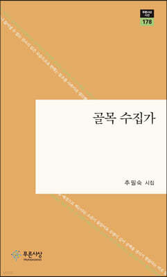 골목 수집가