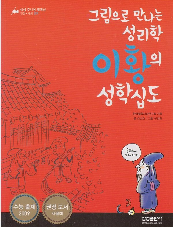 (그림으로 만나는 성리학) 이황의 성학십도 (삼성 주니어 필독선 : 인문&#183;사회, 09)