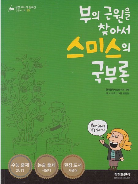 (부의 근원을 찾아서) 스미스의 국부론 (삼성 주니어 필독선 : 인문&#183;사회, 15)