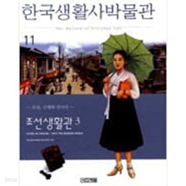 한국생활사박물관 11 - 조선생활관 3, 조선, 근대와 만나다 