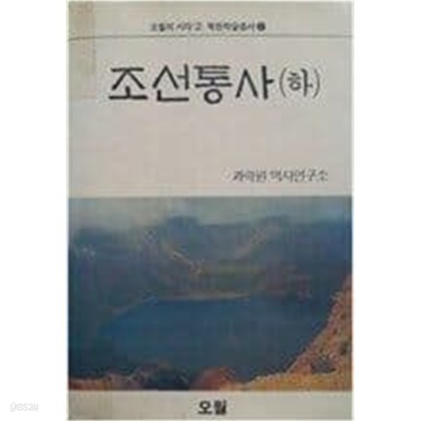 조선통사 (하) (오월의시각 2 / 북한학술총서 2) (1989 초판)