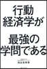 行動經濟學が最强の學問である