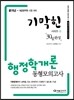 2014 2014 기막힌 행정학개론 동형모의고사