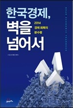 한국경제, 벽을 넘어서