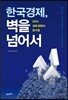 한국경제, 벽을 넘어서