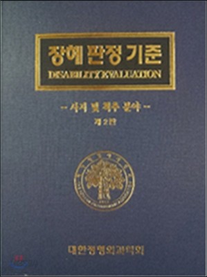 장해 판정 기준 