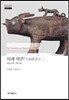 의례 역주 2