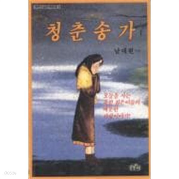 청춘송가 (상) (북한소설문학묶음 7) (1988 초판)