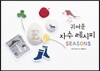 귀여운 자수 레시피 SEASONS