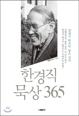 한경직 묵상 365