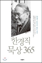 한경직 묵상 365