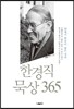 한경직 묵상 365