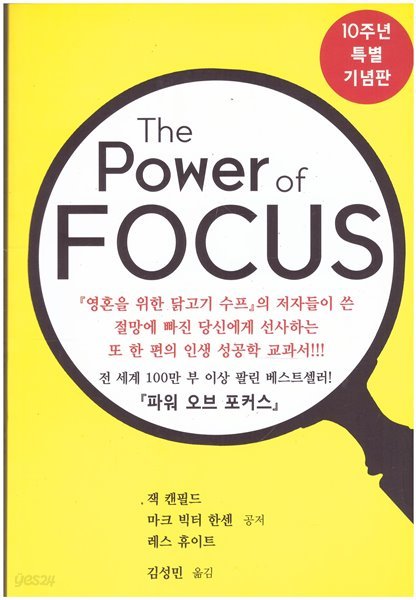 파워 오브 포커스 (10주년 특별 기념판) -인생 성공학 교과서