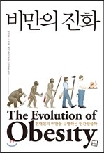 비만의 진화