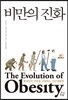 비만의 진화