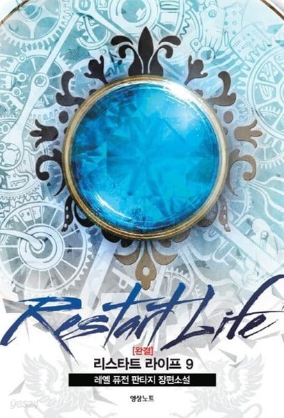 Restart Life 리스타트 라이프(작은책)완결 1~9  - 레옐 퓨전 판타지 장편소설 -