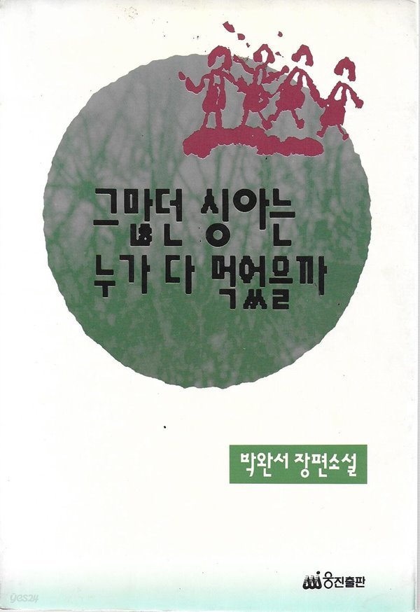 그 많던 싱아는 누가 다 먹었을까 : 박완서 장편소설