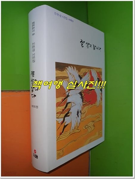 잘 살고 갑니다 - 진헌성 시전집 16권 (2023년)(한림문학춘추시선591)