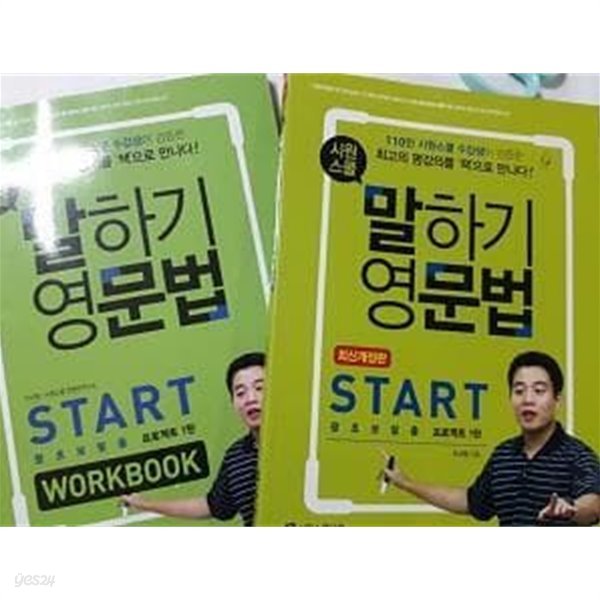 시원스쿨 말하기영문법 START ( + WORKBOOK) /(두권/이시원)