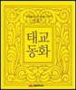 탈무드 태교 동화