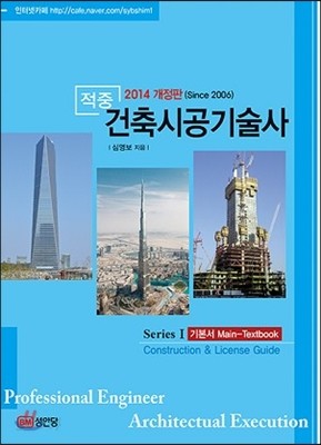 2014 적중 건축시공 기술사