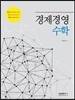 경제경영수학