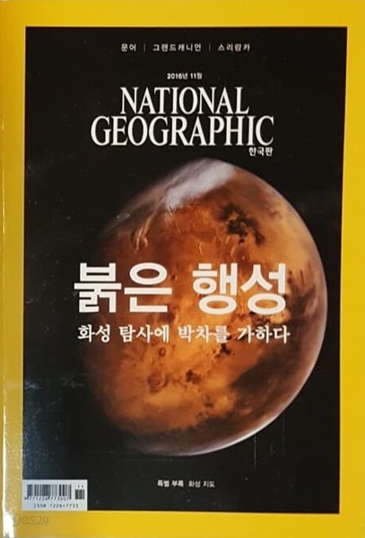 NATIONAL GEOGRAPHIC 한국판 2016년 11월 붉은 행성 화성 탐사에 박차를 가하다