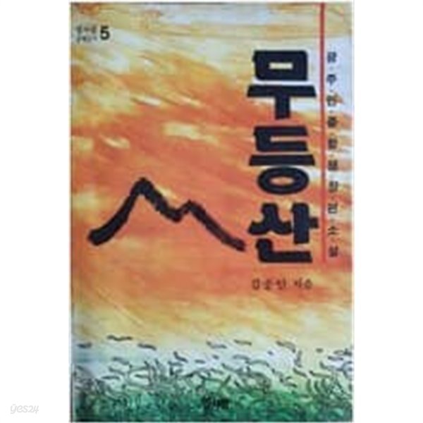 무등산: 김종인 광주민중항쟁장편소설 (열사람 문학신서 5) (1988 초판)