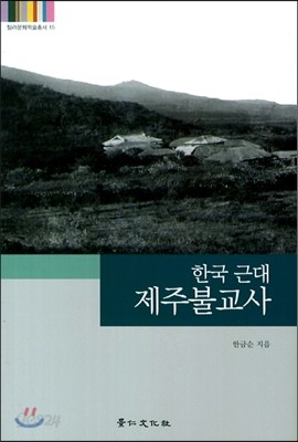 한국 근대 제주불교사 