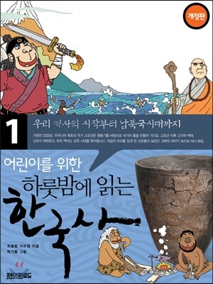 어린이를 위한 하룻밤에 읽는 한국사 1