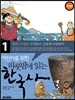 어린이를 위한 하룻밤에 읽는 한국사 1