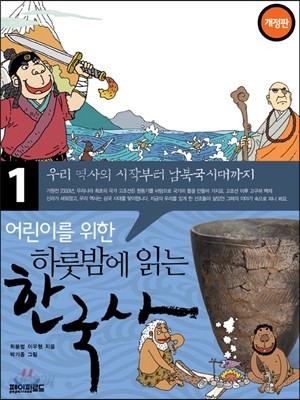 어린이를 위한 하룻밤에 읽는 한국사 1