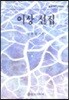 이상선집