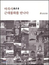 마곡사(麻谷寺) 근대불화를 만나다