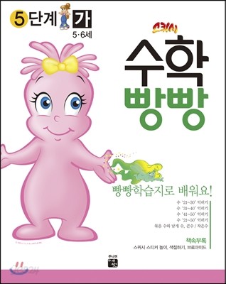 수학빵빵 5단계 가 (5~6세)