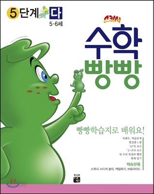 수학빵빵 5단계 다 (5~6세)