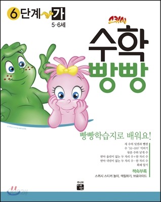 수학빵빵 6단계 가 (5~6세)