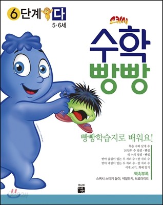 수학빵빵 6단계 다 (5~6세)