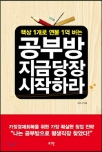 공부방 지금 당장 시작하라