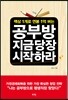 공부방 지금 당장 시작하라