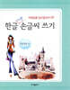 한글 예쁜 손글씨 쓰기